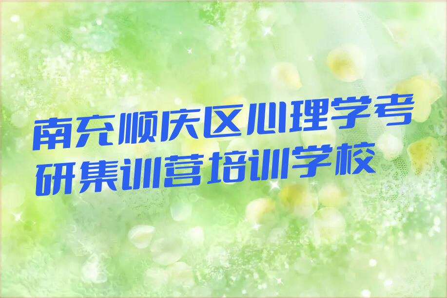 2022年南充附近心理学考研集训营培训班 南充附近心理学考研集训营培训班地址