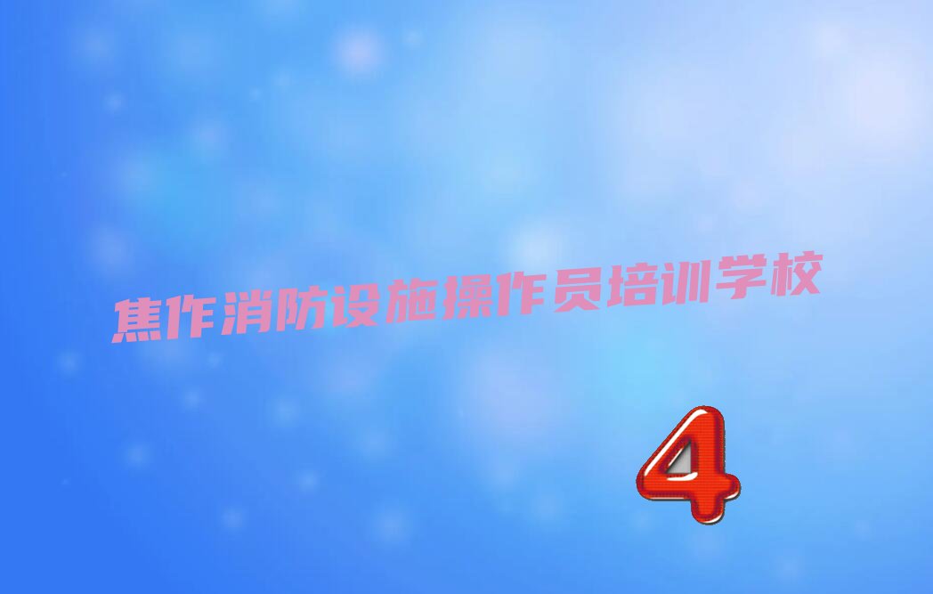 焦作消防设施操作员培训学校