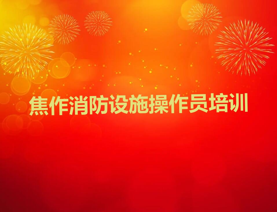 消防设施操作员