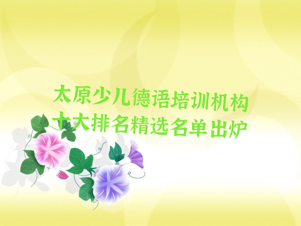 太原少儿德语培训机构十大排名精选名单出炉