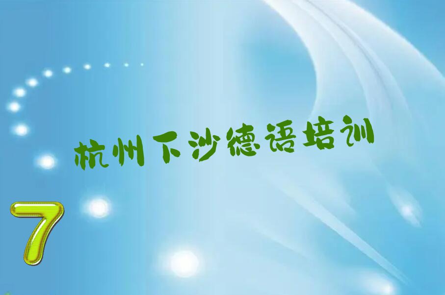 杭州下沙鄞州区十大学商务德语培训班排名名单汇总