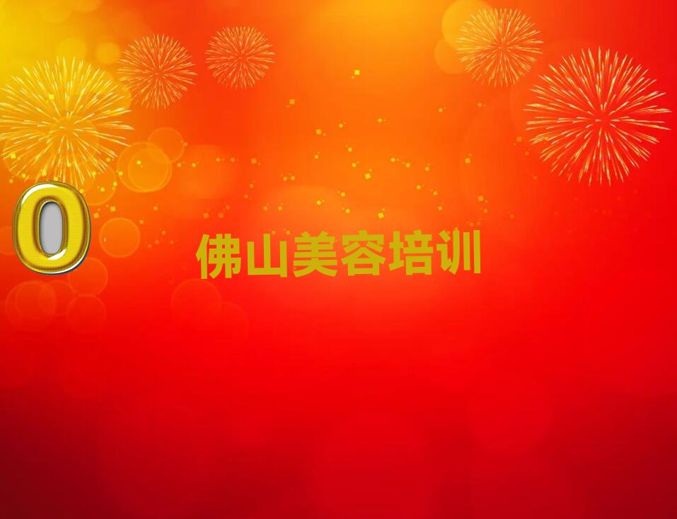 2022年11月份佛山云勇林场化妆美容培训 佛山云勇林场化妆美容培训机构排行榜