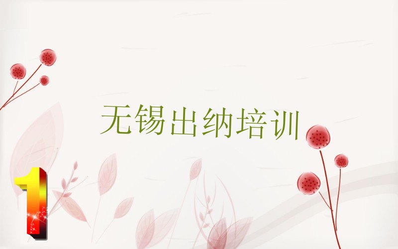 无锡出纳哪家好机构 无锡锡山区出纳培训咋样
