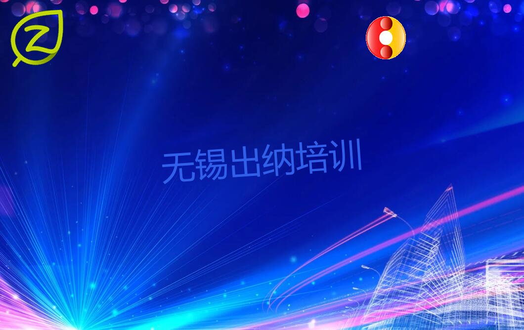 无锡出纳哪家好机构 无锡锡山区出纳培训咋样