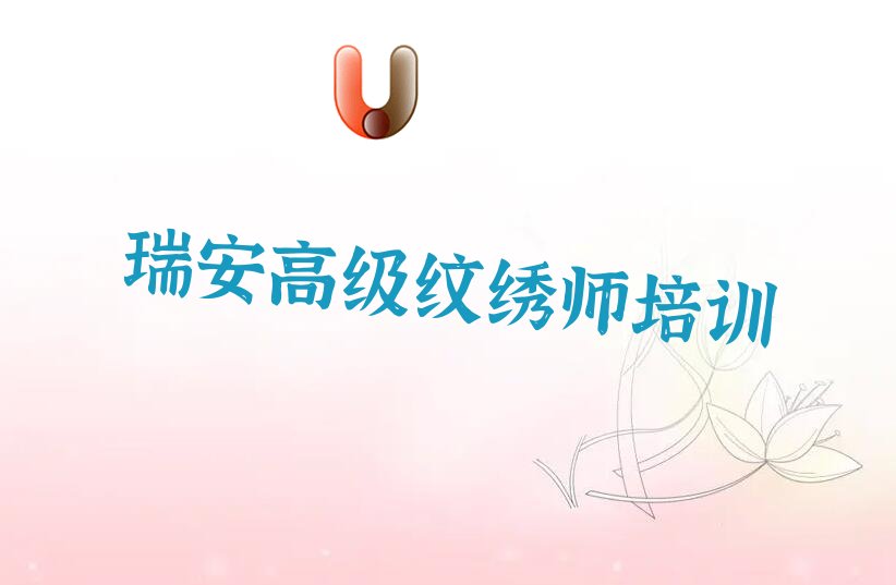 瑞安覃塘区选高级纹绣师辅导班怎么选 瑞安覃塘区选高级纹绣师培训班怎么选