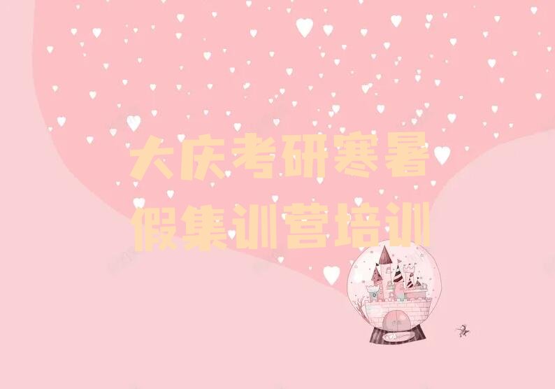 大庆考研寒暑假集训营课程培训班 大庆考研寒暑假集训营课程培训学校