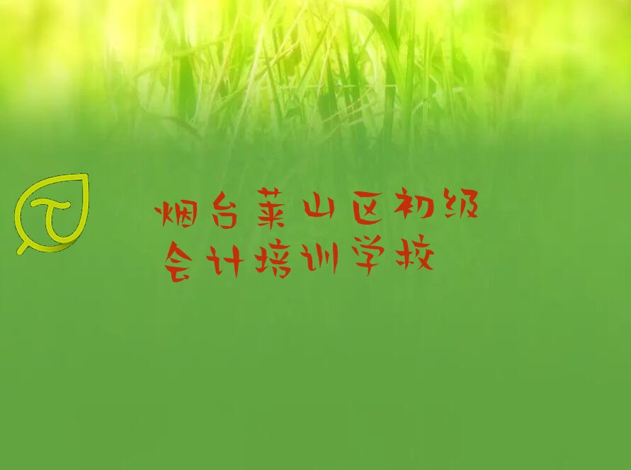 2022年排名前十的烟台初级会计培训学校名单汇总公布