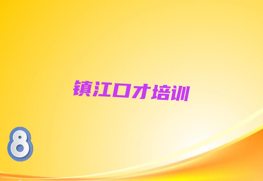 2022镇江南山街道大学生演讲学习 镇江南山街道大学生演讲学校