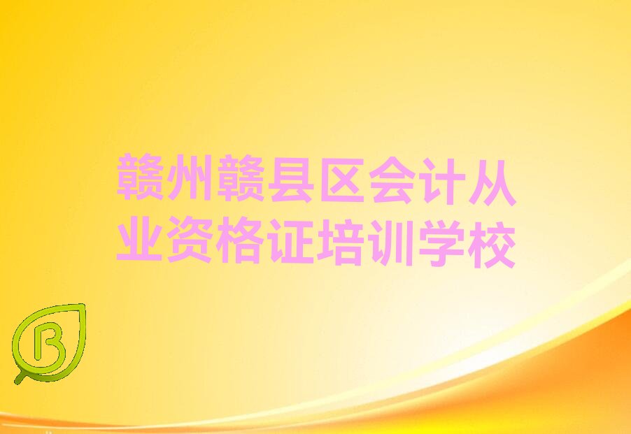 赣州10天提升会计从业资格证培训计划 名单出炉
