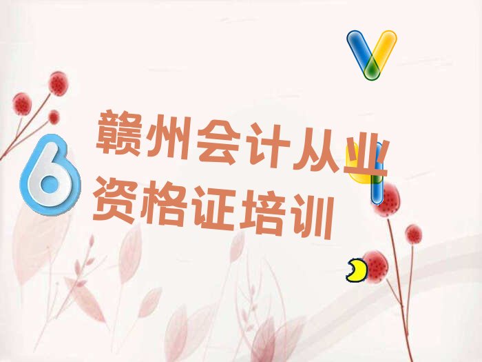 赣州10天提升会计从业资格证培训计划 名单出炉