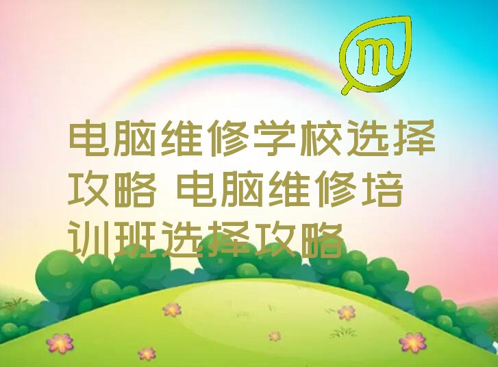 电脑维修学校选择攻略 电脑维修培训班选择攻略