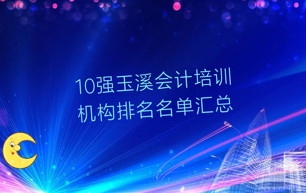 10强玉溪会计培训机构排名名单汇总
