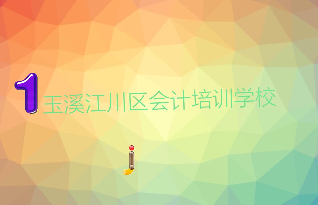 10强玉溪会计培训机构排名名单汇总