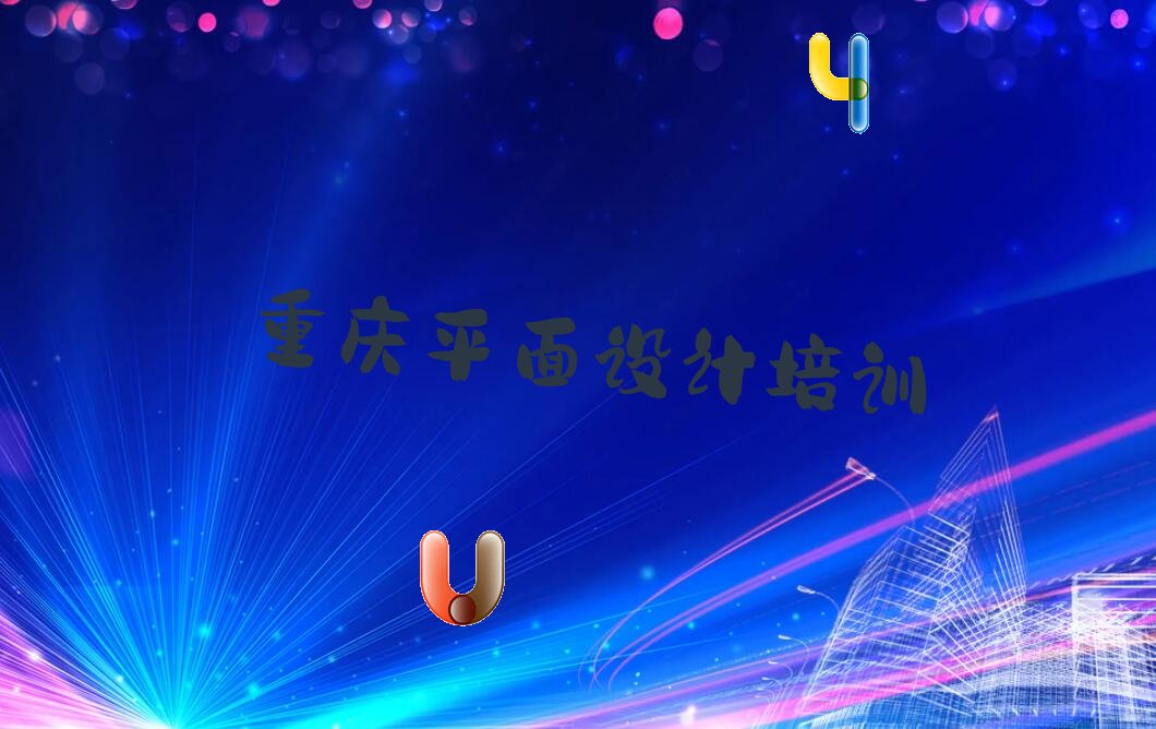 重庆南岸区平面设计培训面授班