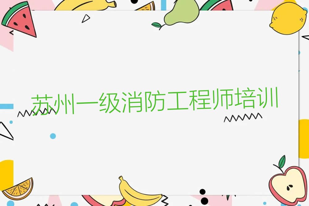 苏州十大一级消防工程师作品集辅导培训机构排名名单出炉