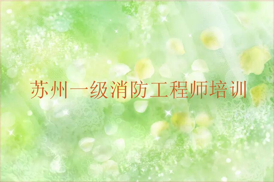 一级消防工程师