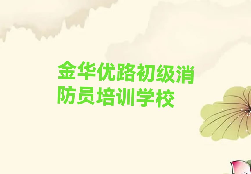 金华十大初级消防员培训排名名单出炉