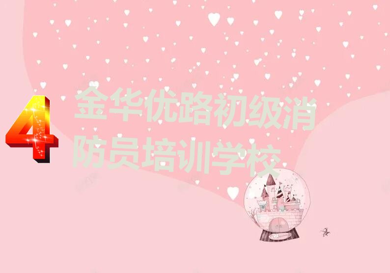 金华优路初级消防员培训学校