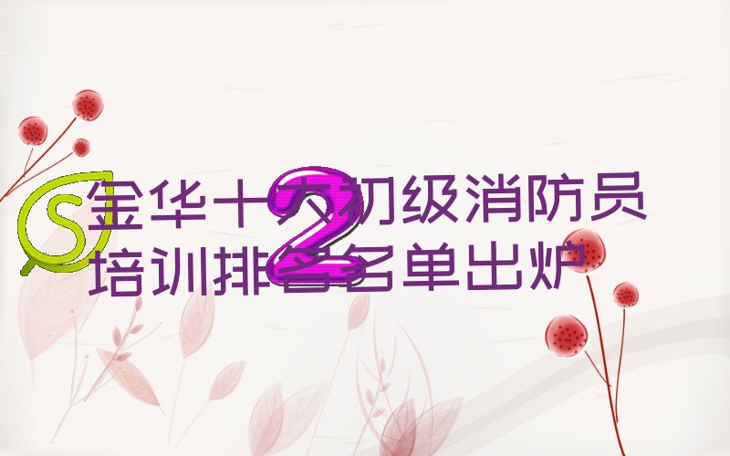 初级消防员