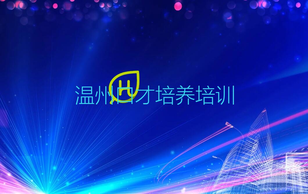 2022年温州洞头区那里学口才培养好精选名单出炉