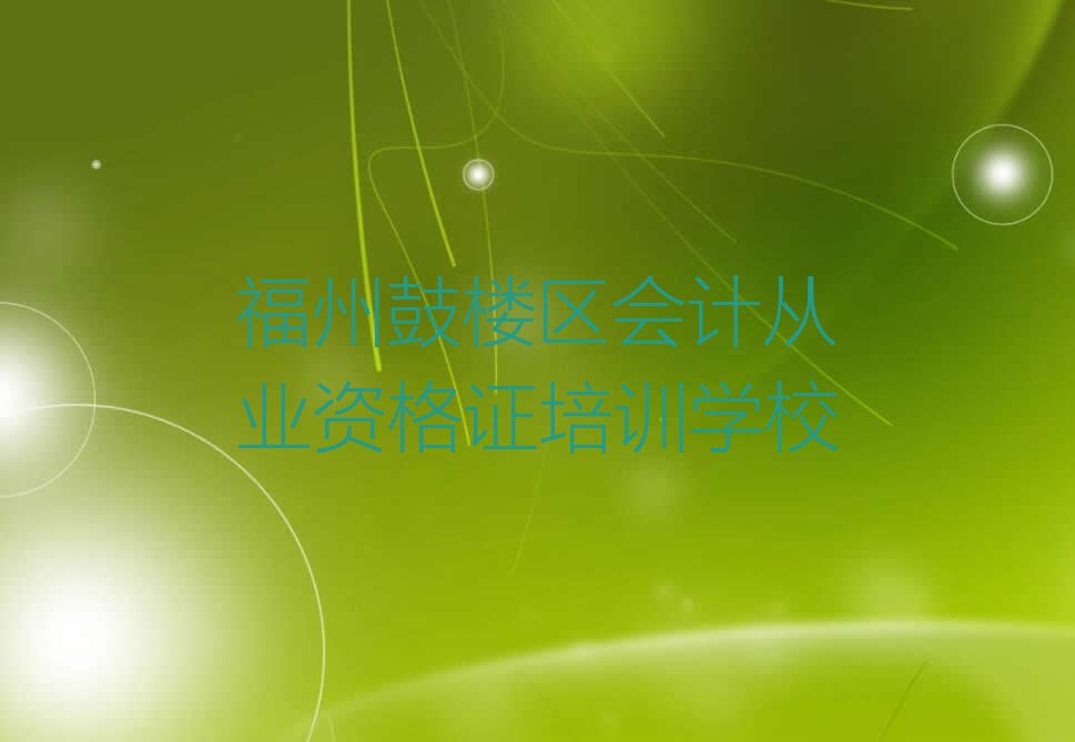 十大福州鼓楼区会计从业资格证培训班大约花费多少钱排行榜汇总一览表