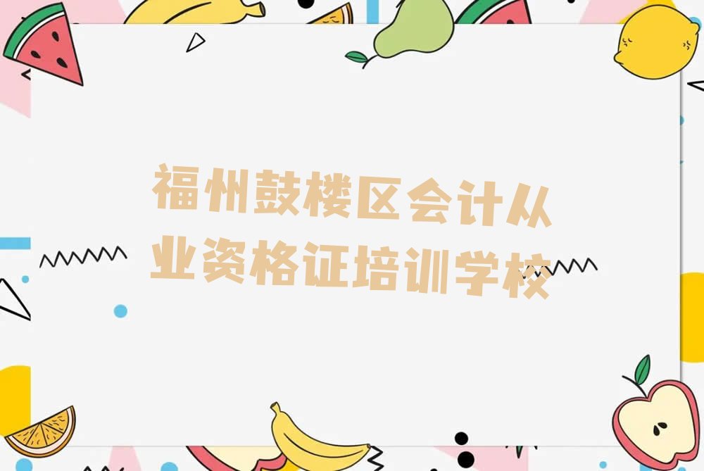 十大福州鼓楼区会计从业资格证培训班大约花费多少钱排行榜汇总一览表