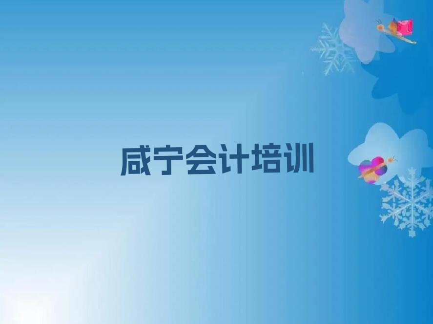 2022年咸宁咸安区短期会计培训班精选名单出炉