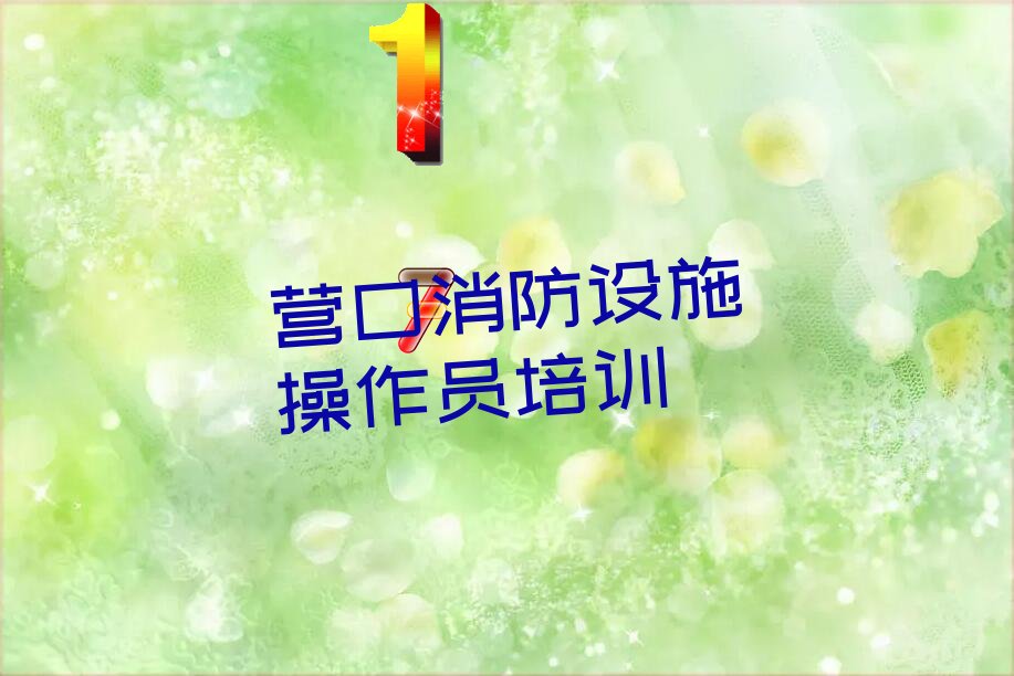 营口消防设施操作员培训学校十大排名名单汇总公布