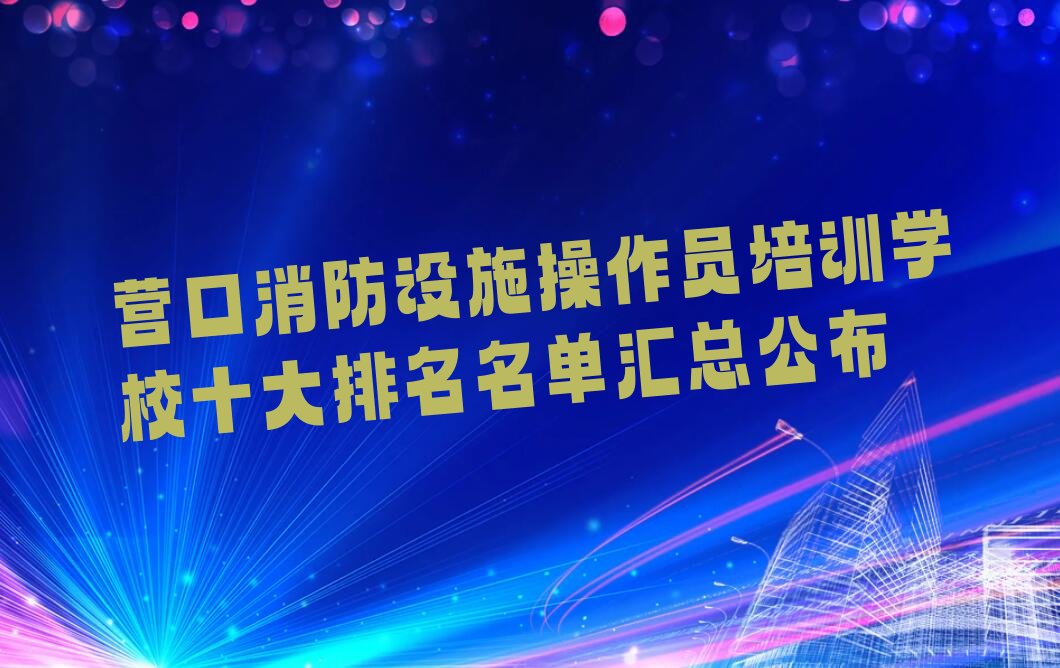 消防设施操作员