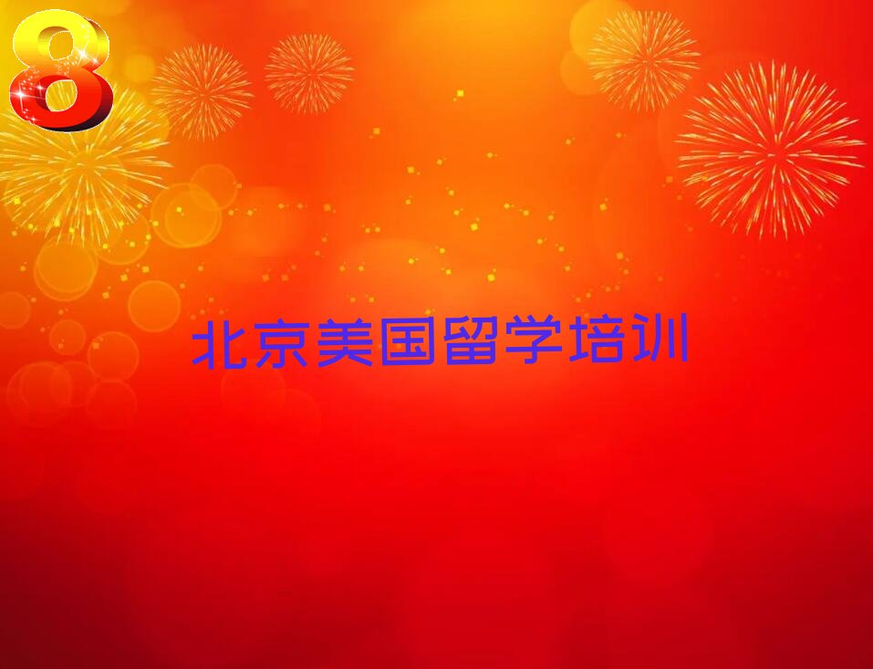 美国留学