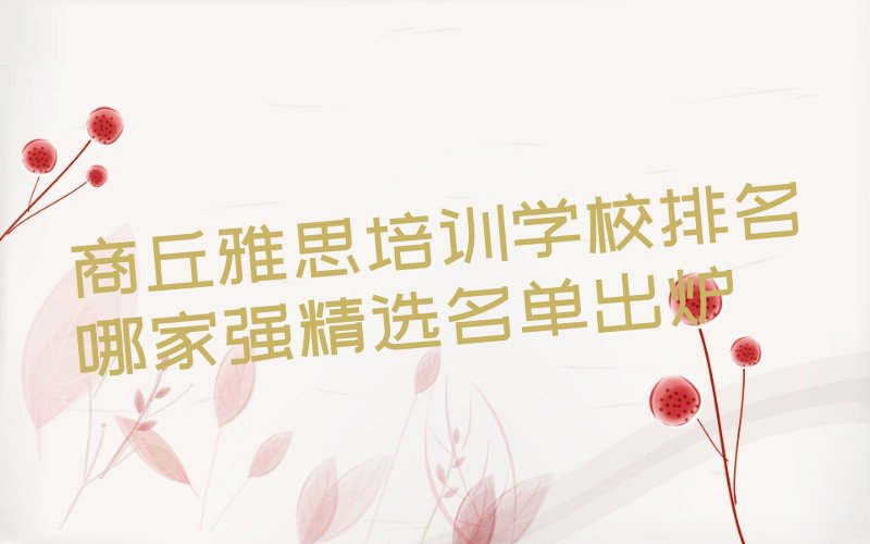 商丘雅思培训学校排名哪家强精选名单出炉