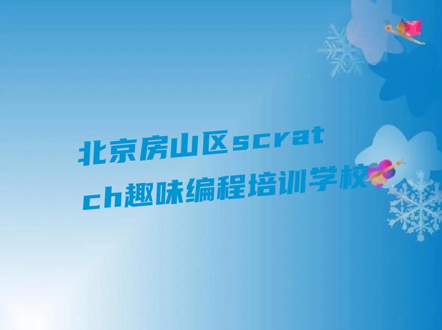 2022年北京在哪学scratch趣味编程精选名单出炉