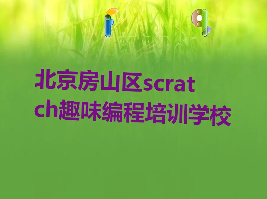 北京房山区scratch趣味编程培训学校