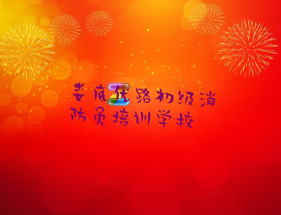 排名前十的娄底初级消防员课程辅导机构名单出炉