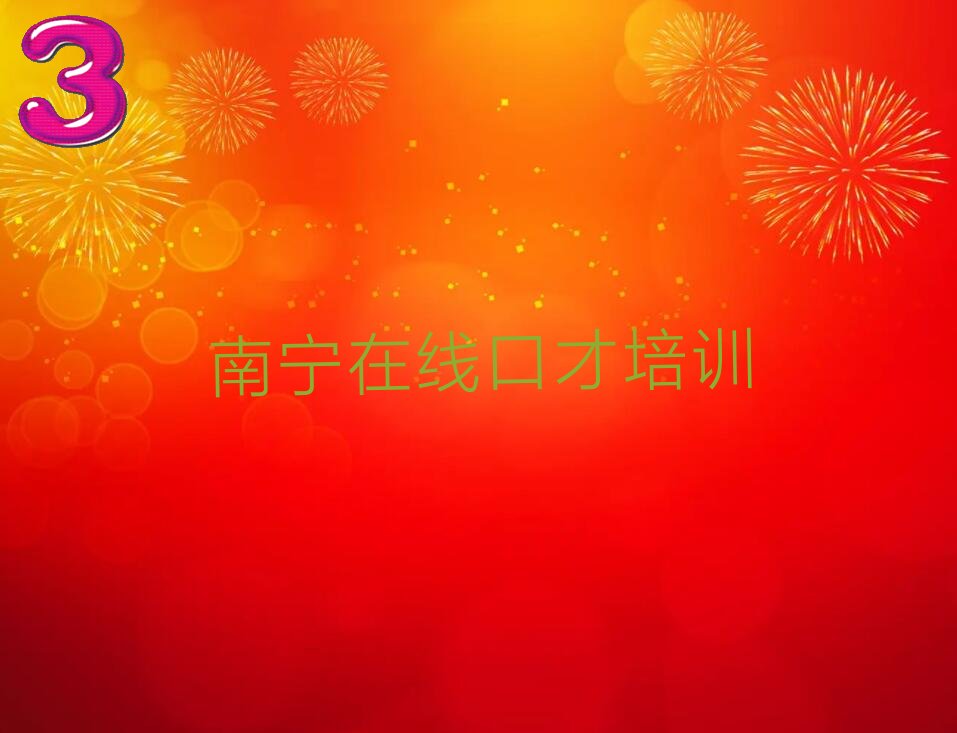 考南宁在线口才比较好的学校名单出炉