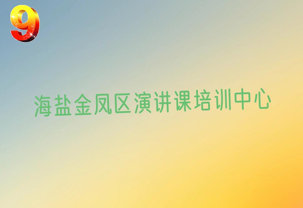 海盐演讲课封闭培训班实力前十排行榜名单汇总公布