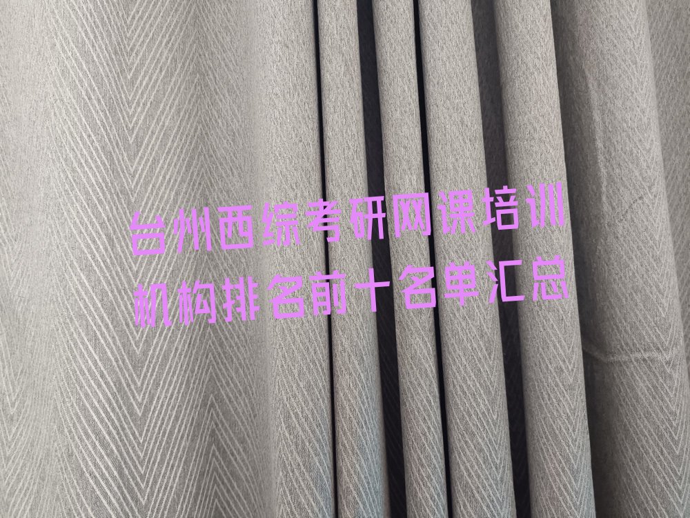 台州西综考研网课培训机构排名前十名单汇总