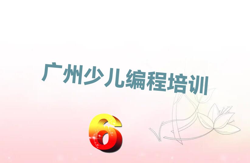 2022年广州天河区中山大道西路哪学小学生编程好精选名单出炉