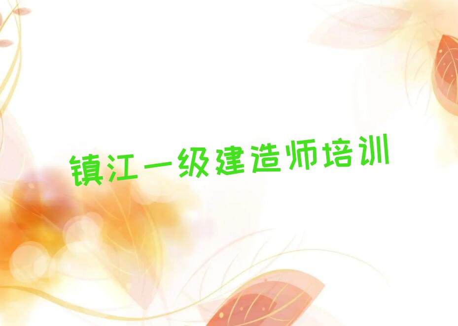 镇江市十大一级建造师培训学校十强品牌排行榜