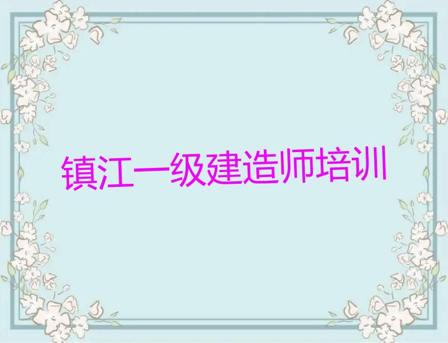 镇江一级建造师培训学校