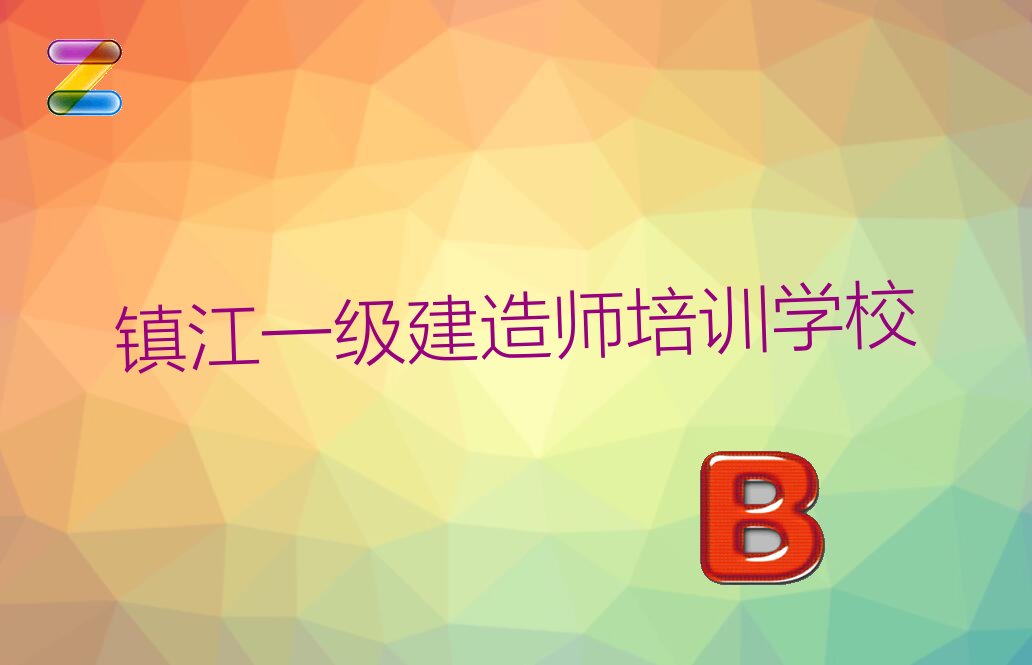 一级建造师