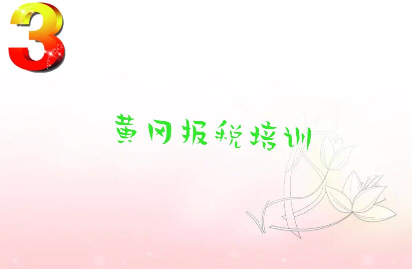 哪家黄冈财税培训班排名不错精选名单出炉