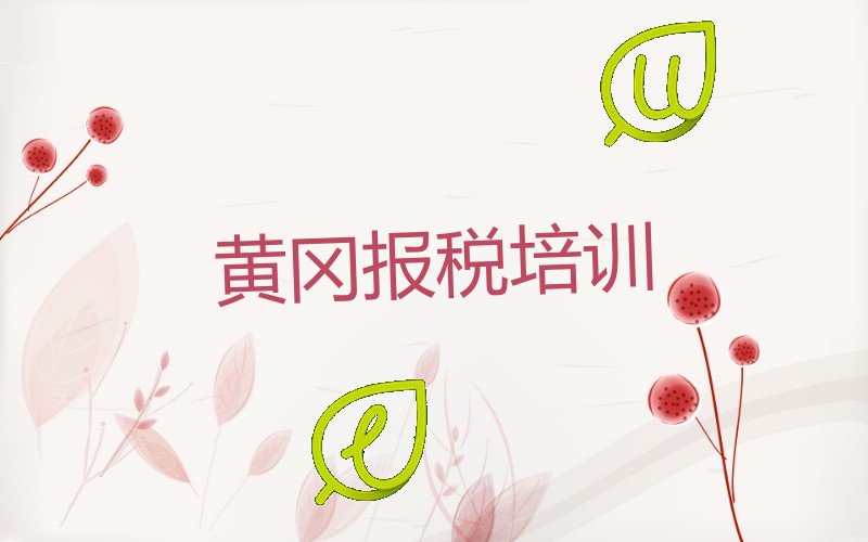 哪家黄冈财税培训班排名不错精选名单出炉