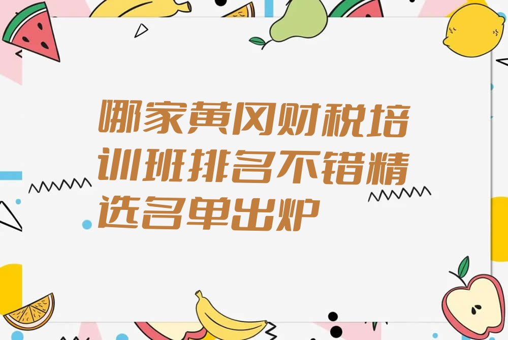 哪家黄冈财税培训班排名不错精选名单出炉
