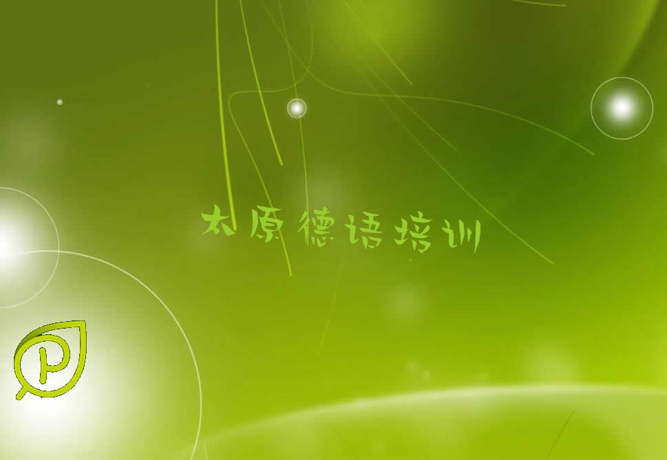 太原尖草坪区在职欧风德语培训排名前十大名单汇总