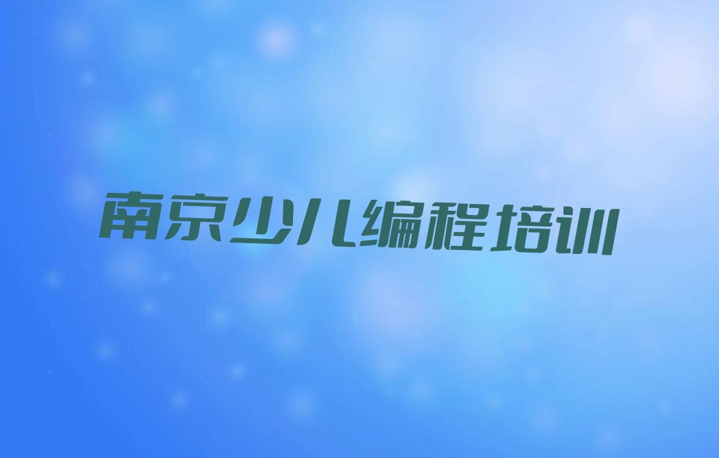 南京高淳区排名前十的noip培训班名单汇总公布
