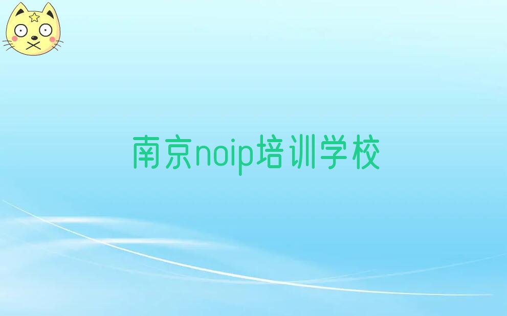南京noip培训学校