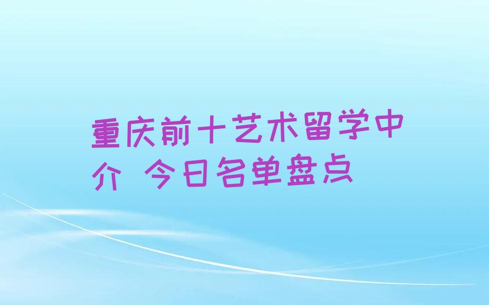 新通留学