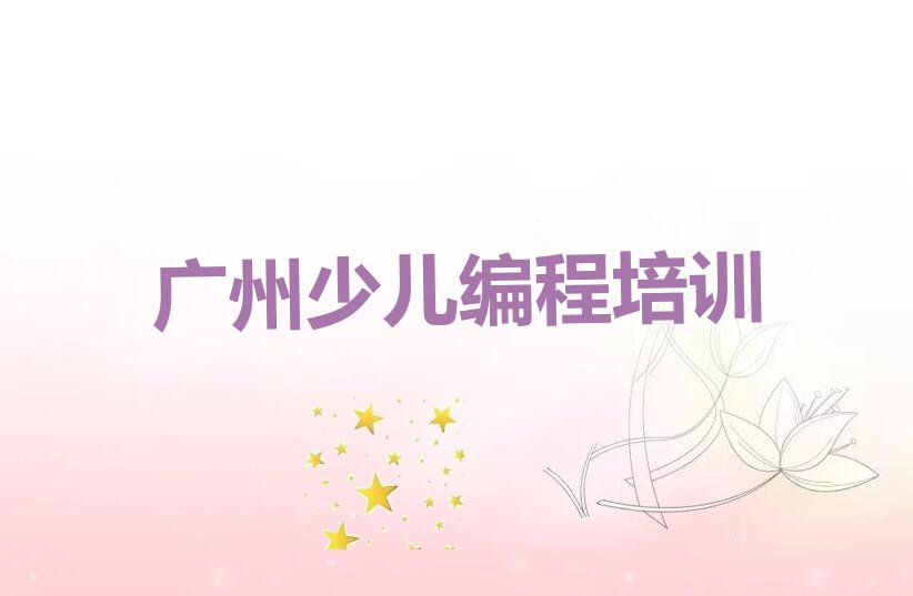 十大广州青少年编程培训机构排行榜名单一览表