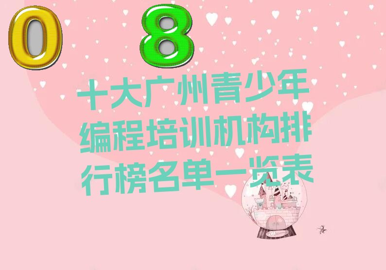 广州海珠区滨江街道青少年编程培训学校